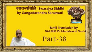 स्वाराज्यसिद्धिः |Swarajya Siddhi by Gangadarendra Saraswat -in Tamil  Vid.MM.Dr.Manidravid sastri