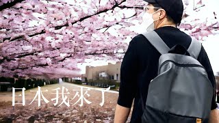 日本！我來了||關西空港往京都||Day1