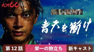 【大河ドラマ】青天を衝け 12話『栄一の旅たち』 新キャストたちの大河ドラマ