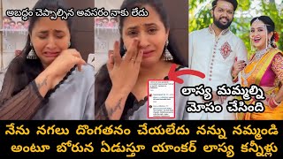 యాంకర్ లాస్య మమ్మల్ని మోసం చేసింది అంటూ న్యూస్ వైరల్/నన్ను నమ్మండి అంటూ లాస్య కన్నీళ్లు