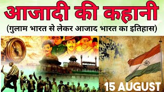 भारत को आजादी कैसे मिली | 15 August 1947 history | #india #aajadi #15august #history