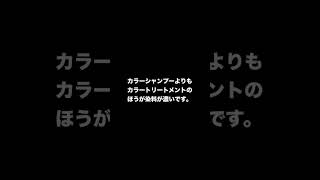 カラーシャンプーとカラートリートメントの違いは？ #カラーシャンプー #ヘアカラー #カラートリートメント #違い #毛染め #おしゃれ染め #白髪染め #ヘアカラーメンテナンス #ヘアケア #美容