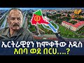 Ethiopia - ኤርትራዊያን ከሞቀችው አዲስ አበባ ወደ በርሀ….?