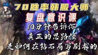 10分钟轻松学会干货代练核心思路！复盘讲解核心意识！