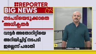 '36000, 38000 ഒക്കെയാണ് വാട്ടർ ബിൽ വരുന്നത്, പാവങ്ങളാ സാറേ.. എങ്ങനെ അടയ്ക്കും' | Thiruvananthapuram