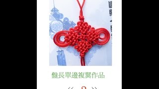 徒手盤長單邊複翼作品(3)-盤長結系列【一線生機】