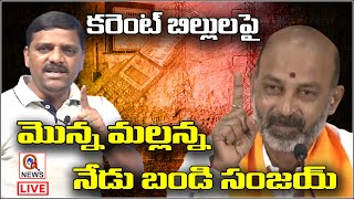 TSSPDCLపై మొన్న మల్లన్న.. ఈరోజు బండి సంజయ్ : Bandi Sanjay Pressmeet Live | TeenmarMallanna - QNewsHD