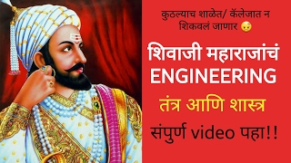 Shivaji - The Great ENGINEER | प्रत्येक मराठी माणसाने पाहावा असा विडिओ