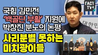 국힘 김민전 ‘백골단 부활’ 지원에 박창진 분노의 논평 “사리분별 못하는 미치광이들”