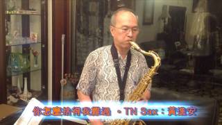 黃進安 TN Sax 演奏：你怎麼捨得我難過(修正版)，詞曲：黃品源