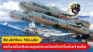 BrahMos Missile เครื่องมือเชิงกลยุทธ์ของอินเดียเพื่อต่อต้านจีน?