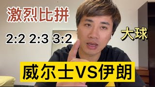 #世界杯 威尔士VS伊朗 威尔士 美国 伊朗拼杀两胜才能稳晋级 激烈战斗 #比分预测  2:2 2:3 3:2