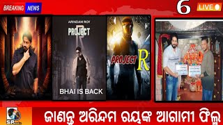 PROJECT R NEW UPCOMING ODIA FILM | ARINDAM ROY NEW UPCOMING ACTION MOVIE | DIRECTOR ASHOK PATI