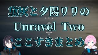 【にじさんじ】黛灰と夕陽リリのUnravel Twoここすきまとめ