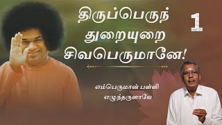 #1 திருப்பெருந் துறையுறை சிவபெருமானே! |எம்பெருமான் பள்ளி எழுந்தருளாயே | Thiruppaliyezhuchi #margazhi