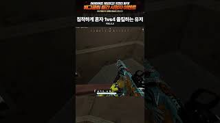 배그 1vs4 올킬을 침착하게 하는 고인물 #shorts