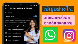 วิธีเชิญเพื่อนบน WhatsApp จาก Instagram (วิธีแก้ไขการอัปเดตใหม่)