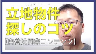 【整骨院 立地探し】整骨院開業の立地探しのコツ