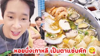 ผู้ใหญ่บ้านฟินแลนด์ เที่ยวเกาหลีกินหอยนึ่ง โอ้ย หอยนึ่งเกาหลี จะเหมือนบ้านเราไหมน้อ