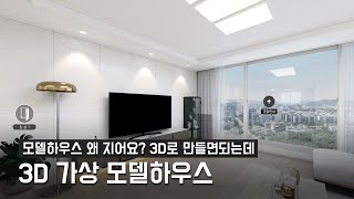 [GGB] 아파트 3D VR제작/가상모델하우스 제작 사례/VR제작업체