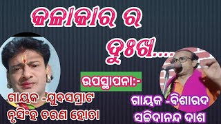 କଳାକାର ର ଦୁଃଖ//ଉପସ୍ଥାପନା -ଗାୟକ-ଯୁବସମ୍ରାଟ ନୃସିଂହ ଚରଣ ହୋତା ଓ ଗାୟକ-ବିଶାରଦ ସଚ୍ଚିଦାନନ୍ଦ ଦାଶ