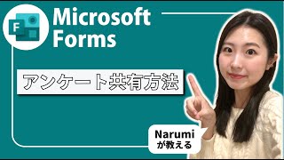 Microsoft Forms｜アンケートってどうやって共有する？！Narumiが教えるFormsの使い方！