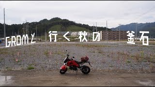 GROMと行く秋の釜石(I WENT TO KAMAISHI WITH GROM IN AUTUMN)