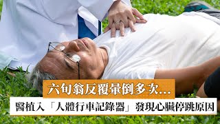 【謝育整醫師】六旬翁反覆暈倒多次…醫植入「人體行車記錄器」發現心臟停跳原因｜健康醫療網