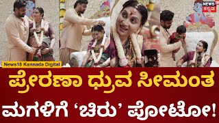 Dhruva Sarja Wife Baby Shower Official Video | ಧ್ರುವ ಸರ್ಜಾ ಪತ್ನಿ ಪ್ರೇರಣಾ ಸೀಮಂತ ಶಾಸ್ತ್ರದ ವಿಡಿಯೋ ವೈರಲ್