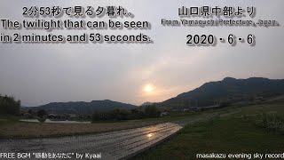 【GoProタイムラプス撮影】2分53秒で見る夕暮れ・20200606・山口県中部自宅前より