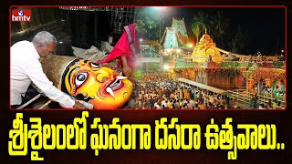 శ్రీశైలంలో ఘనంగా దసరా ఉత్సవాలు | Dussehra Celebrations in Srisailam Temple | hmtv