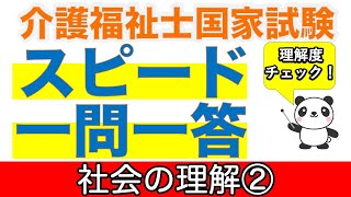 社会の理解② 介護福祉士過去問スピードチェック【聞くだけ過去問対策】【介護福祉士】【ケアパンの森】【再】