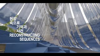 [Making Film] 2024 ACC 야외전시 《현장 속으로: 기억과 사건》ㅣACC Outdoor Exhibition ”Reconstructing Sequences“