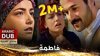 فاطمة _ فيلم تركي مدبلج للعربية | Al Fadimem