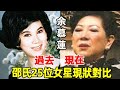 邵氏女星現狀差距大！有人風韻猶存仍是大明星，有人英年早逝被病痛折磨而死#星光大賞#林黛#尤敏#樂蒂#葉楓#淩波#鄭佩佩