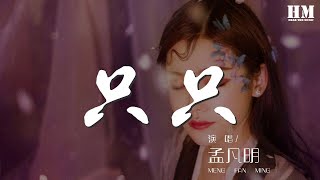 孟凡明 - 只只『一半是春夏，一半是秋冬。』【動態歌詞Lyrics】