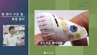 [K*-산학협력] 스마트 헬스케어 연구실(국민대 기계공학부 최정일 교수) | 땀 센서 구조 및 측정 원리