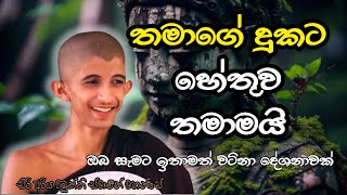 තමාගේ දුකට හේතුව තමාමයි...ඔබ සැමට ඉතාමත් වටිනා දේශනාවක්