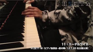 M11 エーデルワイス_ピアノ独演会 -夏の陣 - 2012.7.20 名古屋