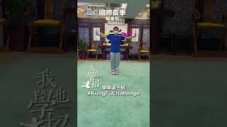 【小朋友專場】“’我也學一招‘中國Kung Fu”線上武術挑戰