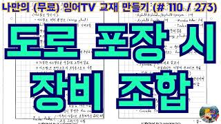 [토목시공기술사] 잉어TV 교재 만들기 (#110/273) 도로 포장 시 장비 조합