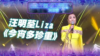 生生不息25周年演唱會 ｜ 汪明荃 Liza 演唱《 今宵多珍重 》｜ 汪明荃 ｜ Liza姐 ｜ 今宵多珍重 ｜ TVB綜藝