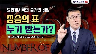 [요한계시록 특강 34] 짐승의 표(2) - 누가 받는가? (2) (데이빗리목사)