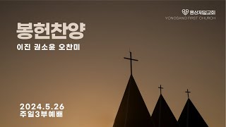 용상제일교회 2024.5.26 주일3부예배 봉헌찬양 이진 권소윤 오찬미