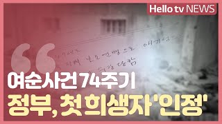 [보도국 지금] '여순사건 74주기'…정부, 첫 희생자 '인정’