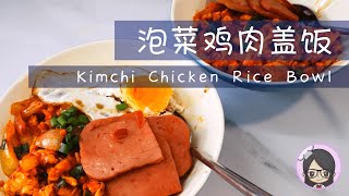 How To Make Korean Kimchi Chicken Rice Bowl I Korean Delicacies in 15 minutes