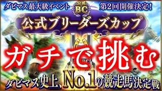 【ダビマス】第二回公式BCに向けて、ガチで配合を考えてみた！