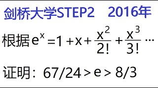 利用泰勒公式和等比数列估计e的值，Step2 剑桥大学数学系入学超级考试，Step2，2016 ，Q2.