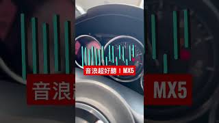 MX5鈦合金頭段排氣聲音#mx5#鈦合金