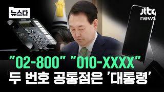 "02-800" "010-XXXX"…두 번호의 공통점은 '대통령' #뉴스다 / JTBC News